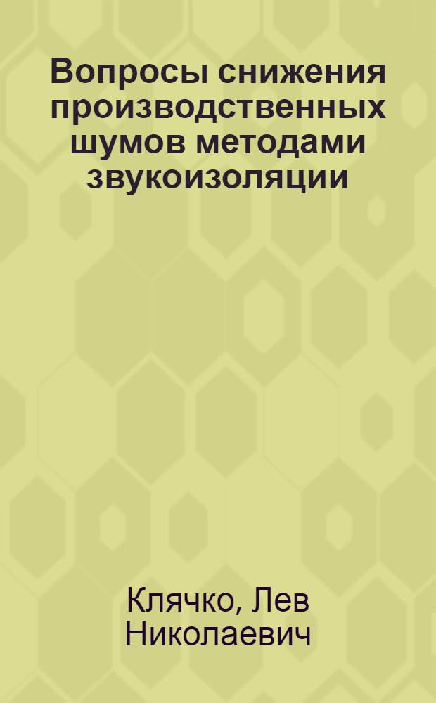 Вопросы снижения производственных шумов методами звукоизоляции : Автореферат дис. на соискание учен. степени кандидата техн. наук