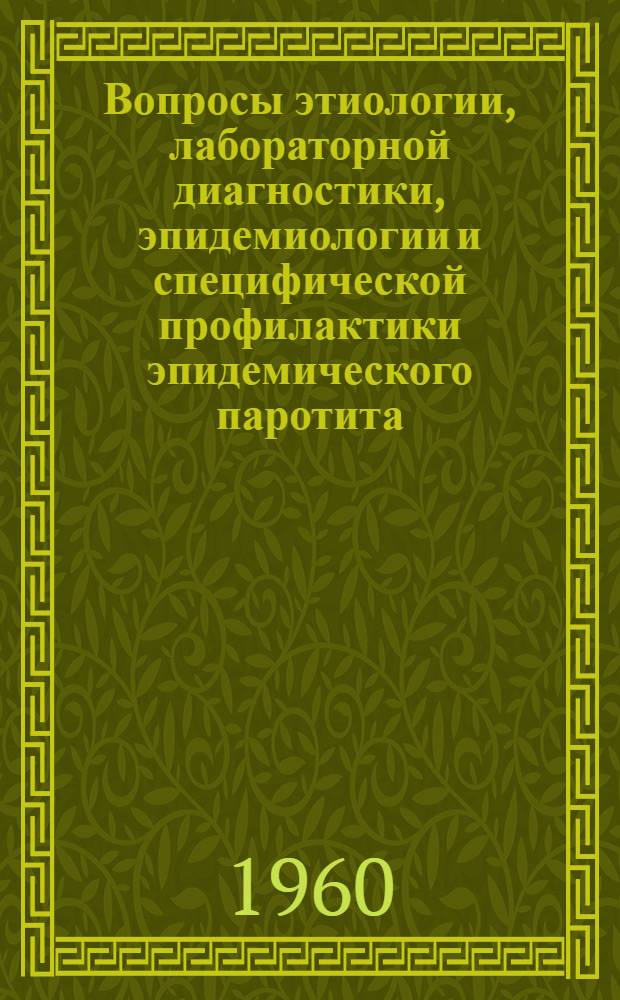 Вопросы этиологии, лабораторной диагностики, эпидемиологии и специфической профилактики эпидемического паротита : Автореферат дис. на соискание учен.. степени д-ра мед. наук