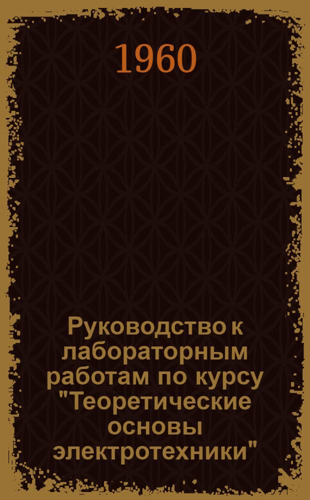Руководство к лабораторным работам по курсу "Теоретические основы электротехники"