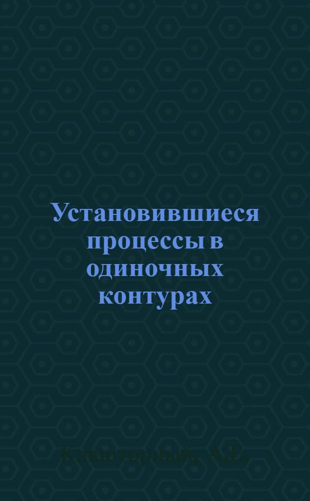 Установившиеся процессы в одиночных контурах : Конспект лекций по курсу теории электрорадиоцепей