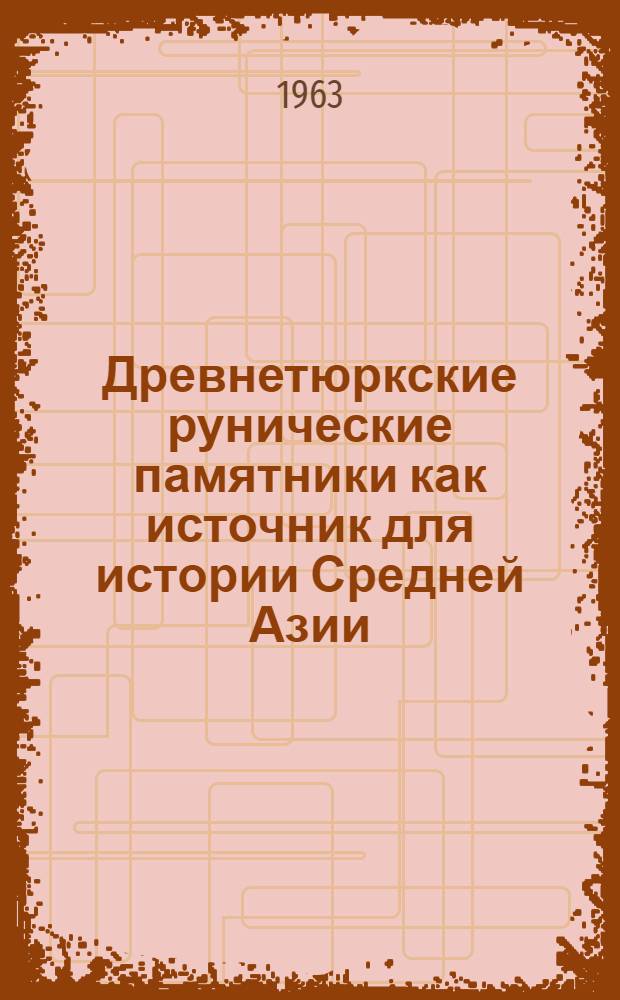 Древнетюркские рунические памятники как источник для истории Средней Азии : Автореферат дис. на соискание учен. степени кандидата ист. наук