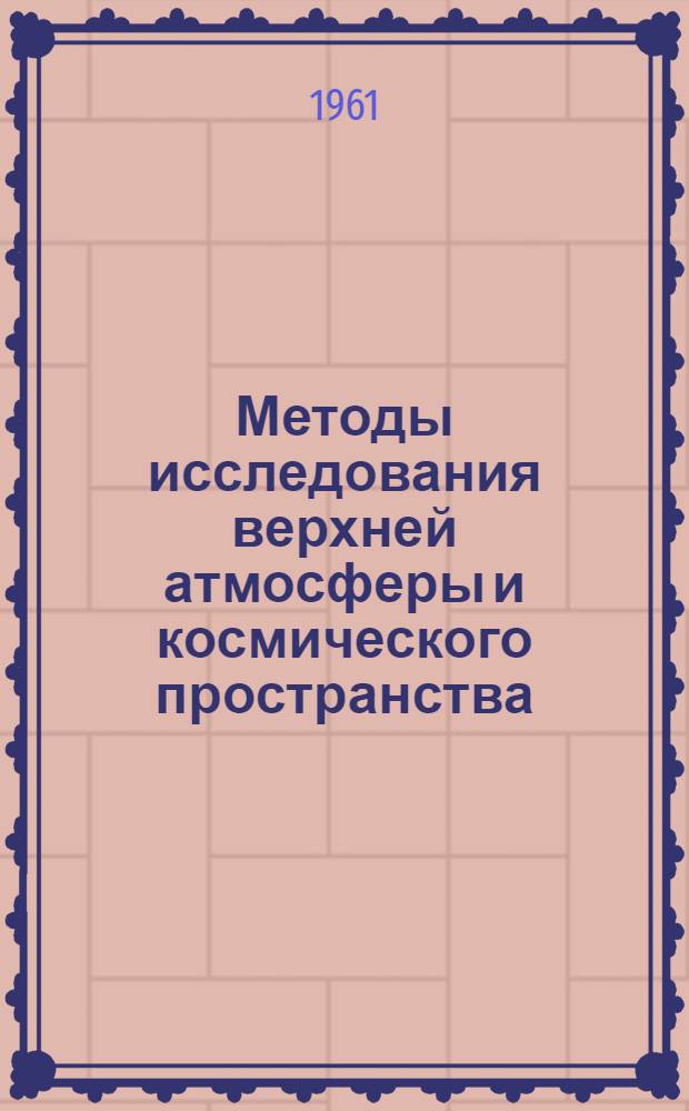 Методы исследования верхней атмосферы и космического пространства