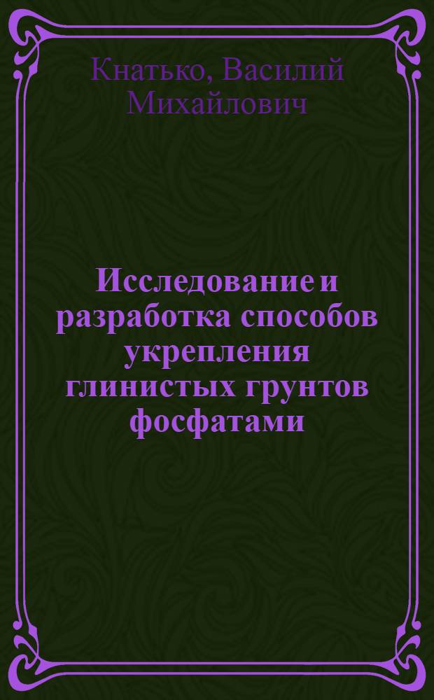 Исследование и разработка способов укрепления глинистых грунтов фосфатами : Автореферат дис. на соискание учен. степени кандидата техн. наук