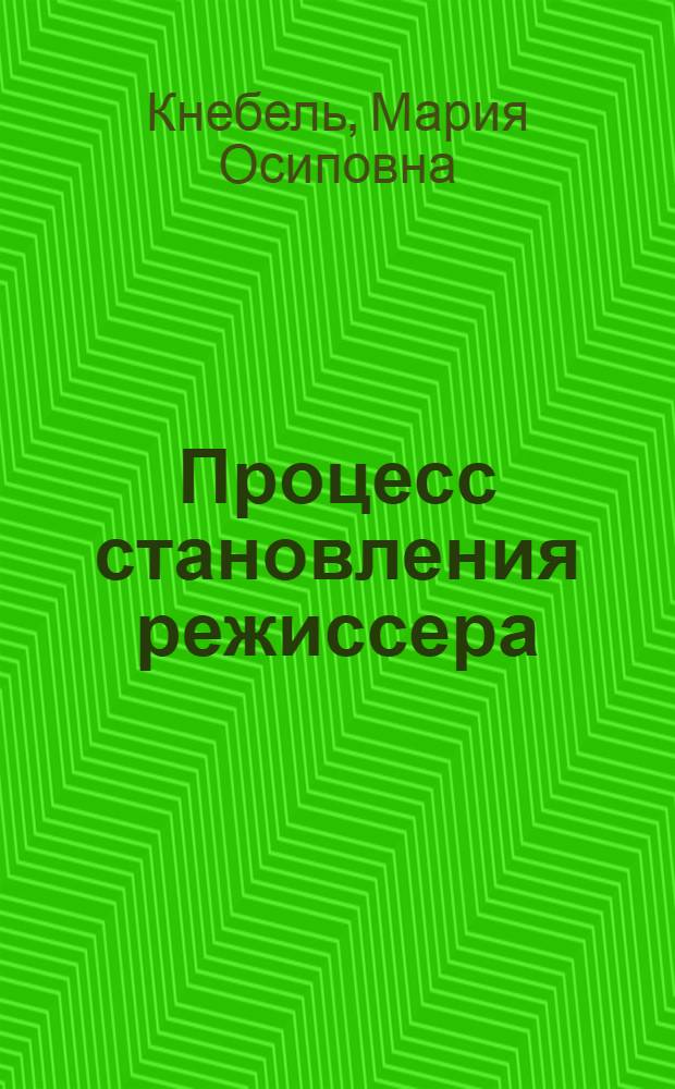 Процесс становления режиссера : Автореферат дис. на соискание учен. степени д-ра искусствоведения