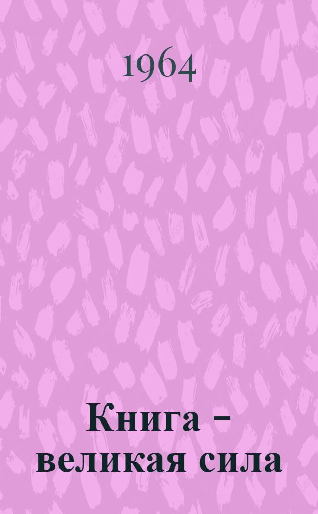 Книга - великая сила : (Метод. материалы к устному журналу)