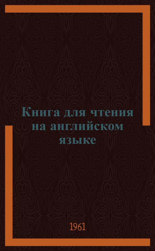 Книга для чтения на английском языке : Для VII класса восьмилет. школы