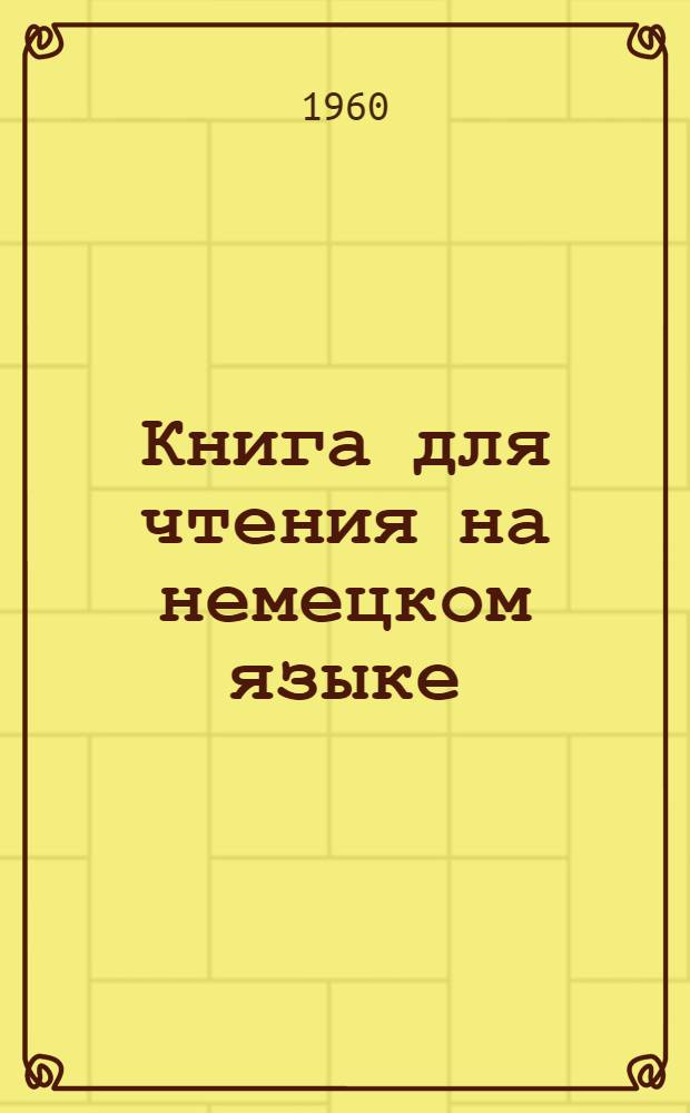 Книга для чтения на немецком языке