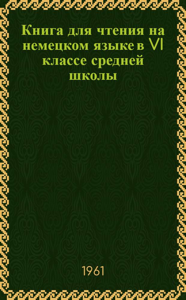 Книга для чтения на немецком языке в VI классе средней школы