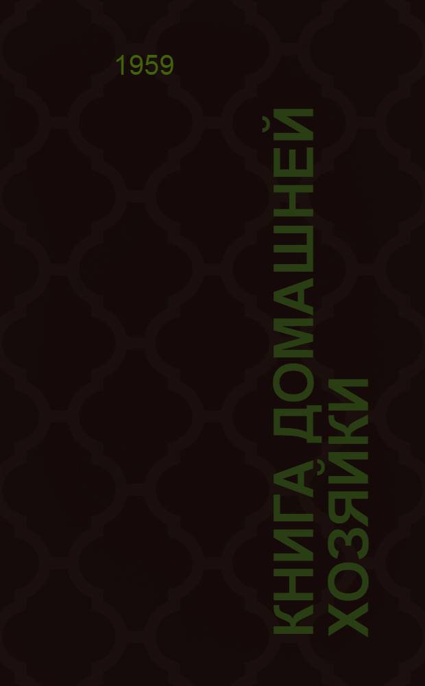 Книга домашней хозяйки