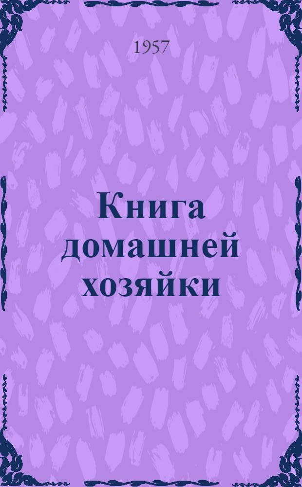 Книга домашней хозяйки