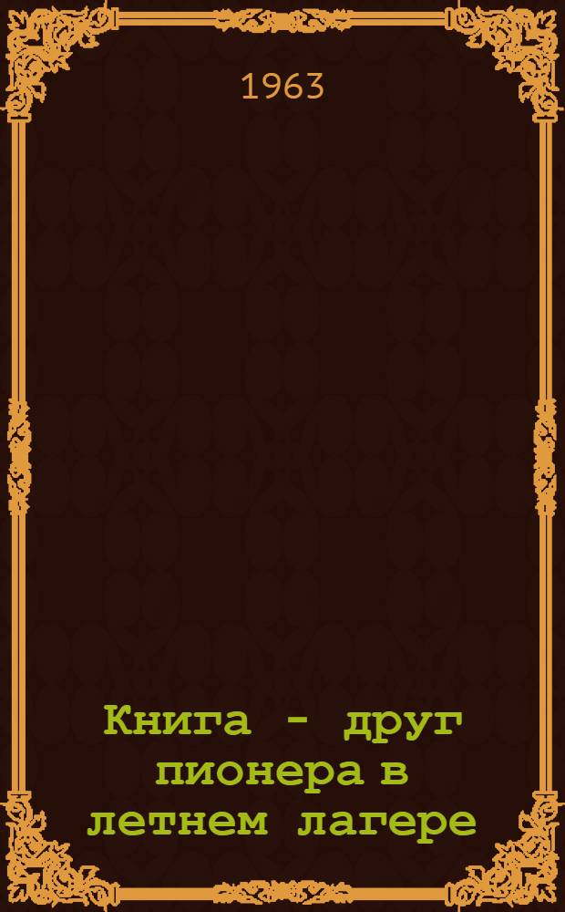 Книга - друг пионера в летнем лагере