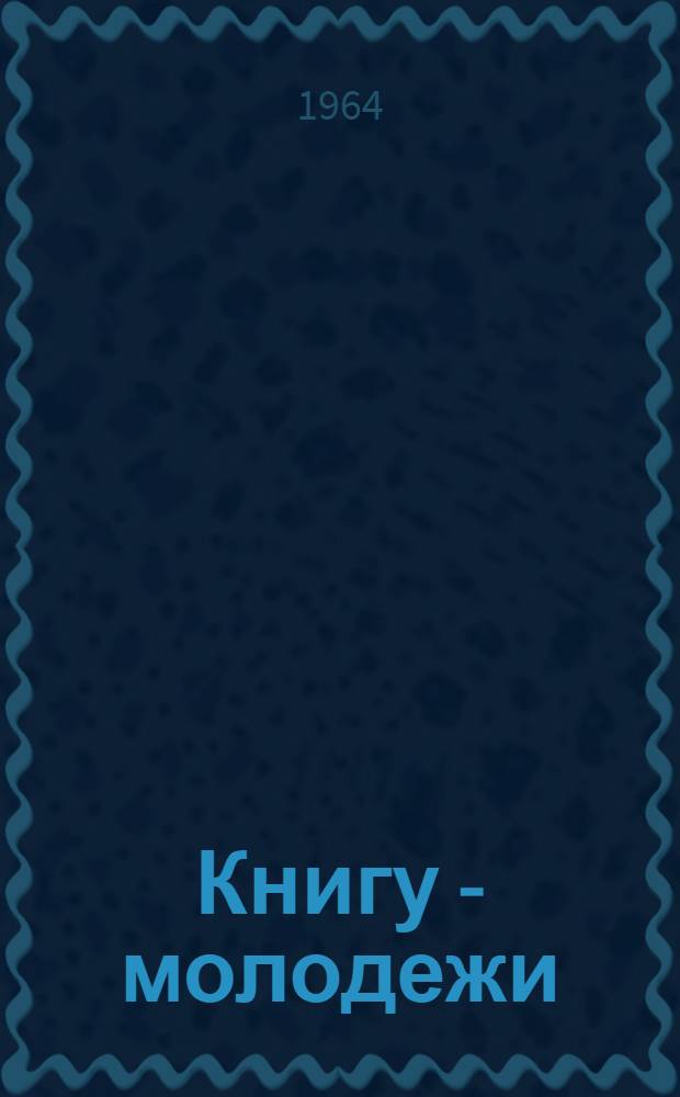 Книгу - молодежи : (Метод. и библиогр. материалы в помощь массовым библиотекам БССР в связи с проведением Всесоюз. молодежной читательской конференции "Молодой герой советской литературы")