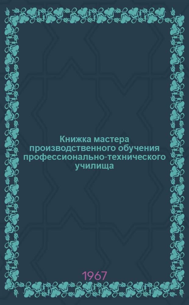 Книжка мастера производственного обучения профессионально-технического училища