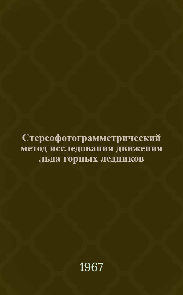 Стереофотограмметрический метод исследования движения льда горных ледников : (Разработка способа псевдопараллаксов) : Автореферат дис. на соискание учен. степени канд. техн. наук