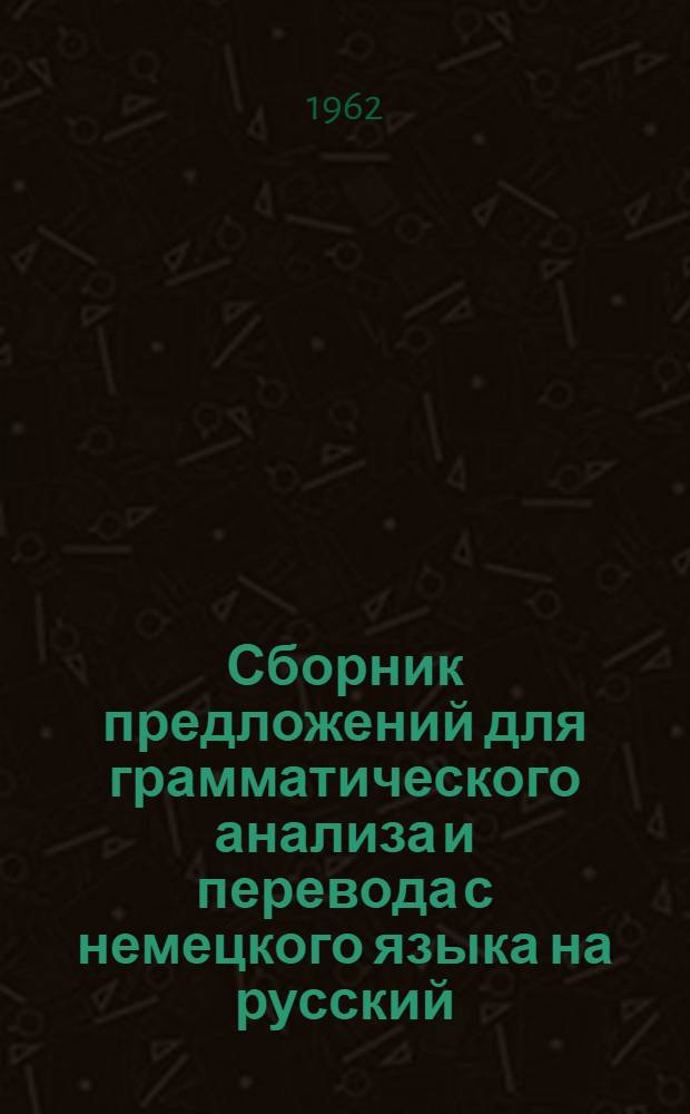 Сборник предложений для грамматического анализа и перевода с немецкого языка на русский