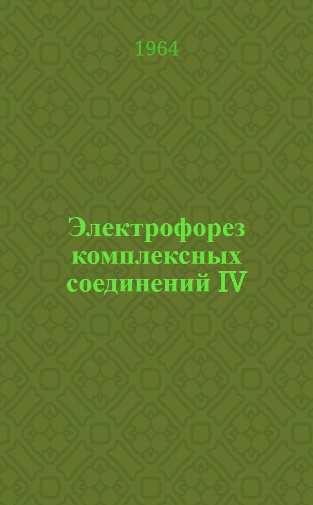 Электрофорез комплексных соединений IV : Разделение некоторых трансурановых элементов электрофорезом на бумаге в среде нитрилотриуксусной кислоты