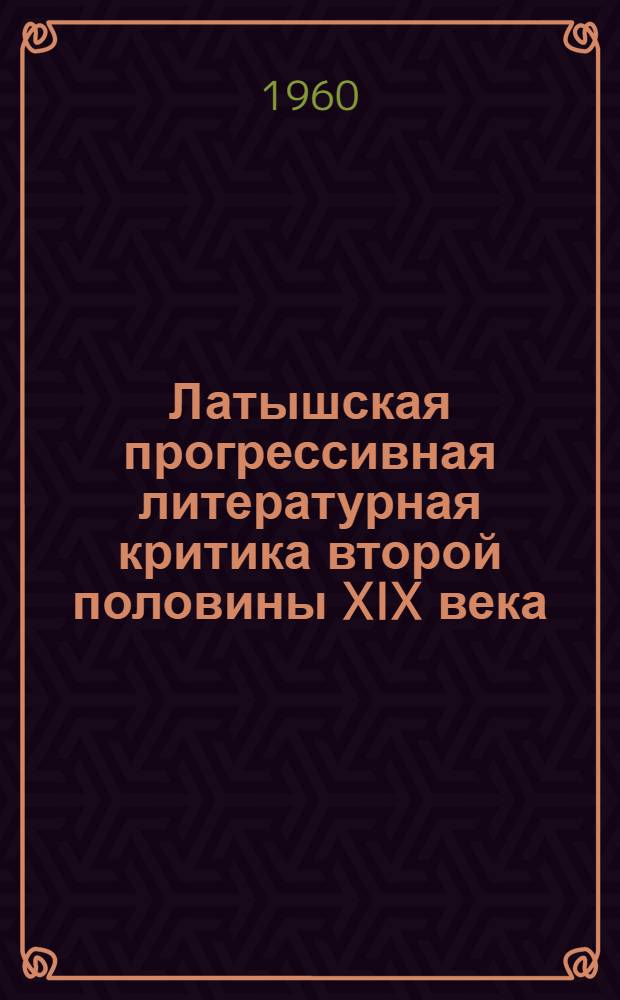 Латышская прогрессивная литературная критика второй половины XIX века : Автореферат дис., представл. на соискание учен. степени кандидата филол. наук