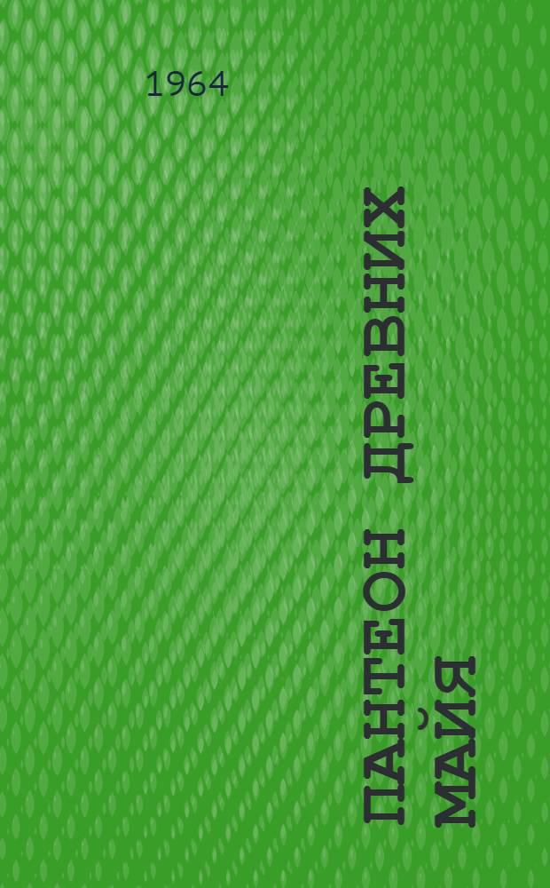 Пантеон древних майя