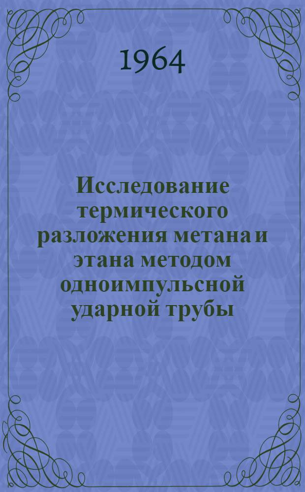 Исследование термического разложения метана и этана методом одноимпульсной ударной трубы : Автореферат дис. на соискание учен. степени кандидата техн. наук