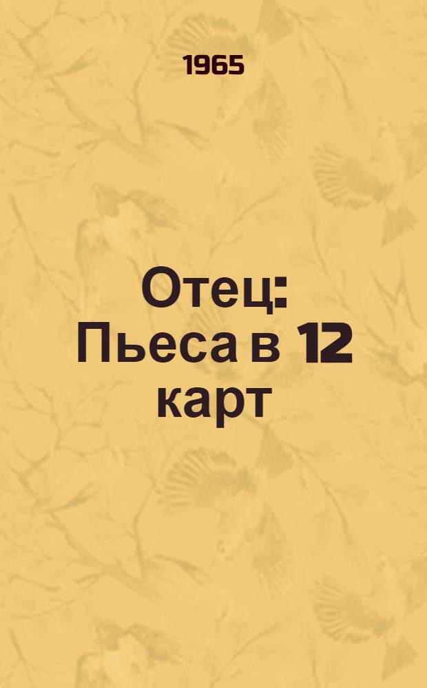 Отец : Пьеса в 12 карт