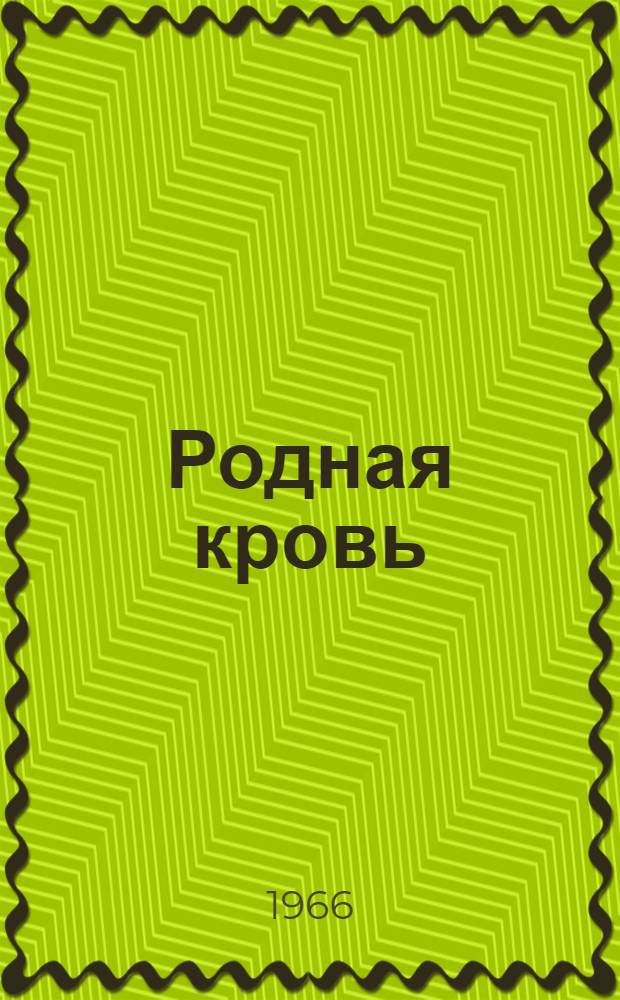 Родная кровь : Повести и рассказы