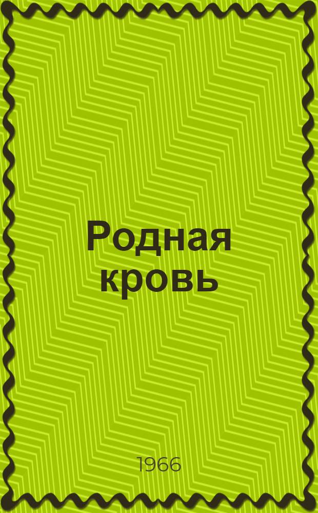 Родная кровь : Повести и рассказы