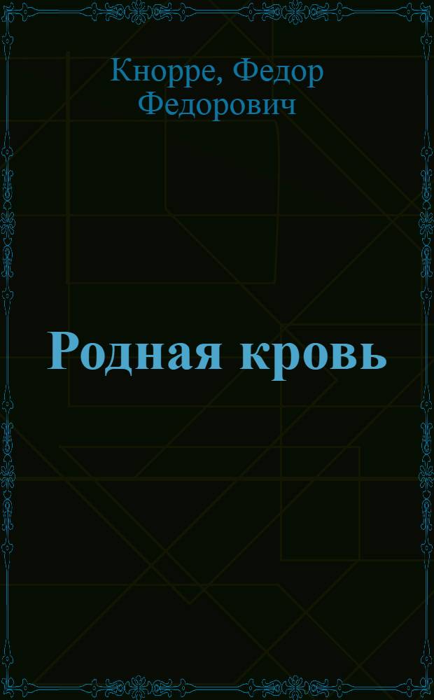 Родная кровь : Повести и рассказы