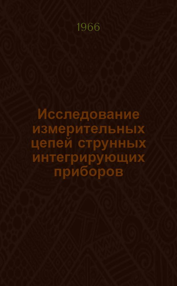 Исследование измерительных цепей струнных интегрирующих приборов : Автореферат дис. на соискание учен. степени канд. техн. наук