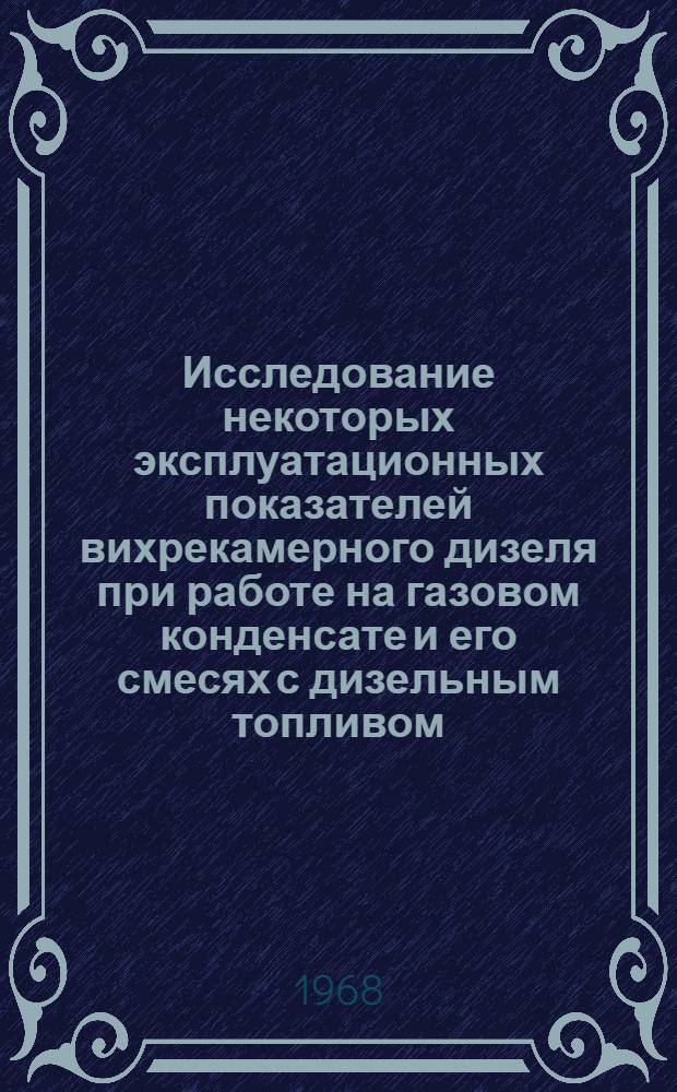 Исследование некоторых эксплуатационных показателей вихрекамерного дизеля при работе на газовом конденсате и его смесях с дизельным топливом : Автореферат дис. на соискание учен. степени канд. техн. наук : (1609)