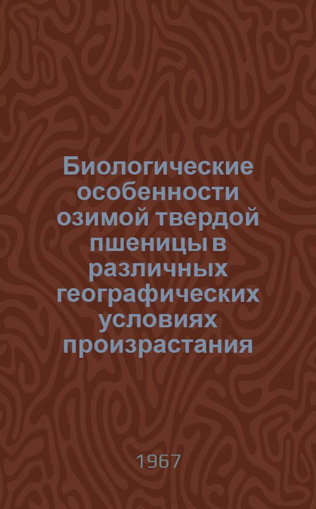 Биологические особенности озимой твердой пшеницы в различных географических условиях произрастания : Автореферат дис. на соискание учен. степени канд. с.-х. наук