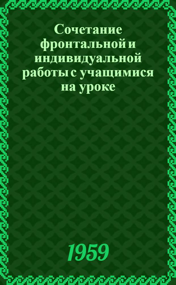 Сочетание фронтальной и индивидуальной работы с учащимися на уроке : Автореферат дис. на соискание учен. степени кандидата пед. наук