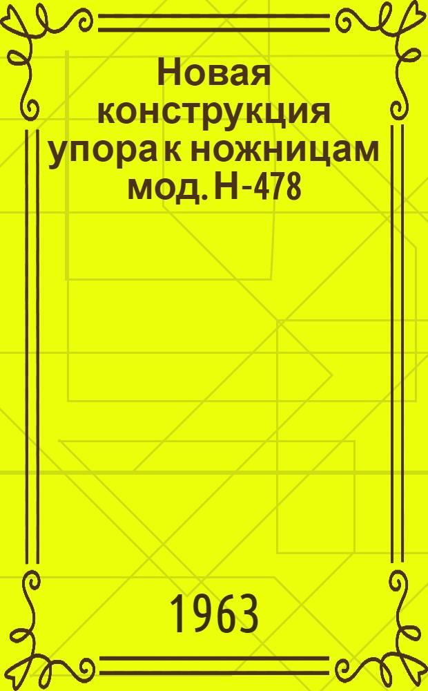 Новая конструкция упора к ножницам мод. Н-478
