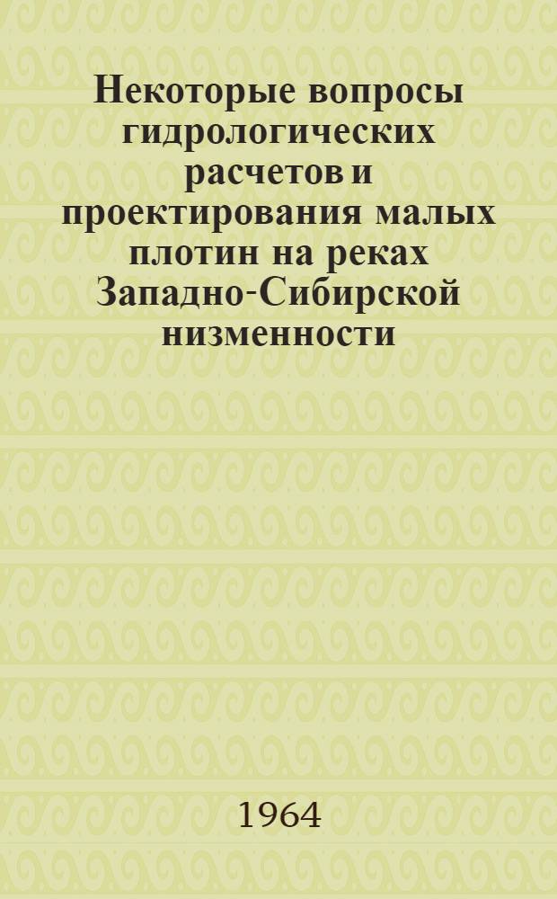 Некоторые вопросы гидрологических расчетов и проектирования малых плотин на реках Западно-Сибирской низменности : Автореферат дис. на соискание учен. степени кандидата техн. наук