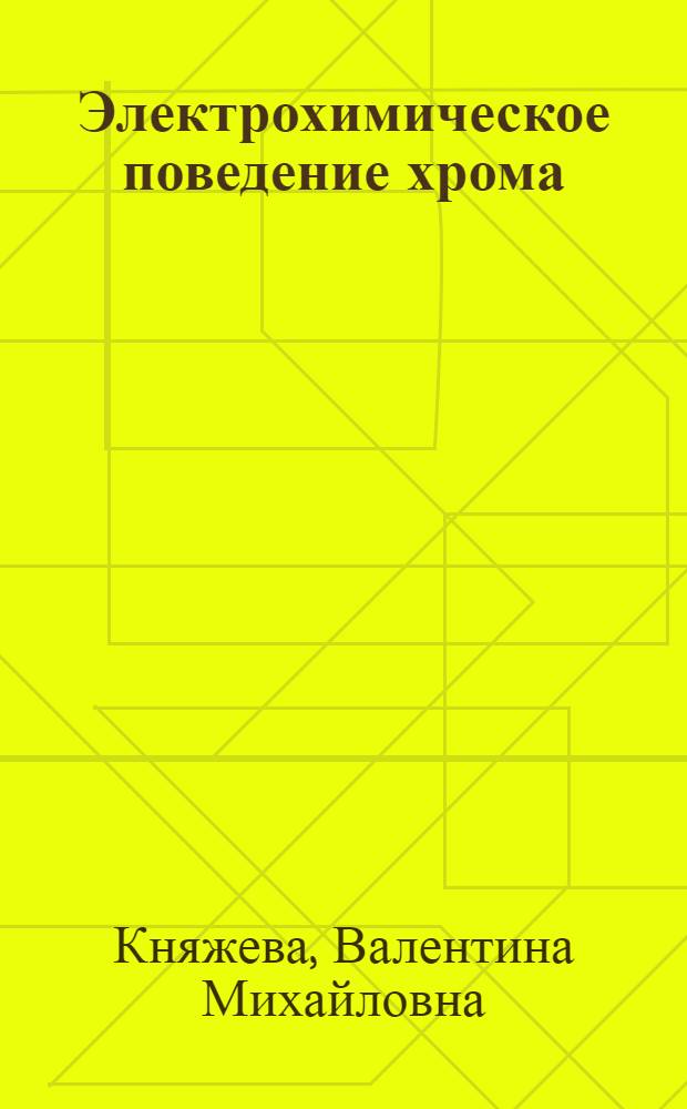 Электрохимическое поведение хрома : Автореферат дис. на соискание учен. степени кандидата хим. наук