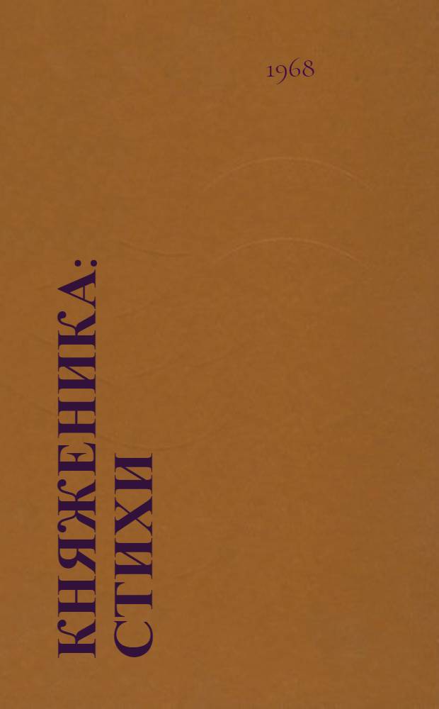 Княженика : Стихи