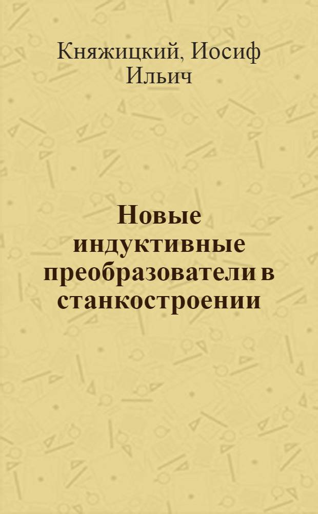 Новые индуктивные преобразователи в станкостроении