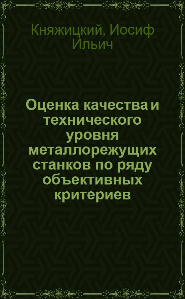 Оценка качества и технического уровня металлорежущих станков по ряду объективных критериев