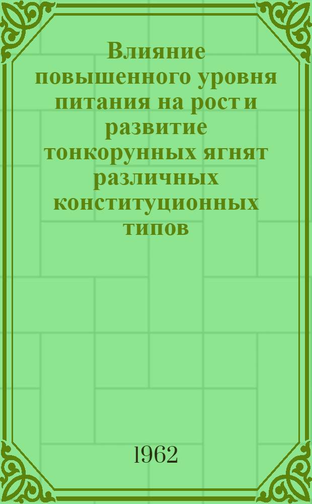 Влияние повышенного уровня питания на рост и развитие тонкорунных ягнят различных конституционных типов : Автореферат дис. на соискание учен. степени кандидата с.-х. наук
