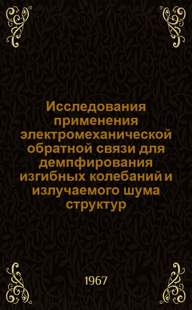 Исследования применения электромеханической обратной связи для демпфирования изгибных колебаний и излучаемого шума структур : Автореферат дис. на соискание учен. степени канд. физ.-мат. наук