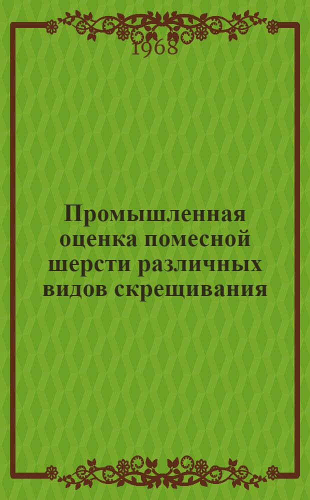 Промышленная оценка помесной шерсти различных видов скрещивания