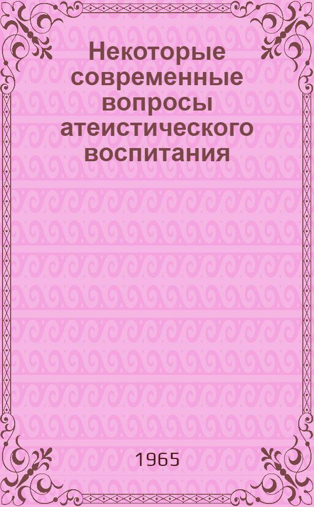 Некоторые современные вопросы атеистического воспитания : Автореферат дис. на соискание учен. степени кандидата философ. наук
