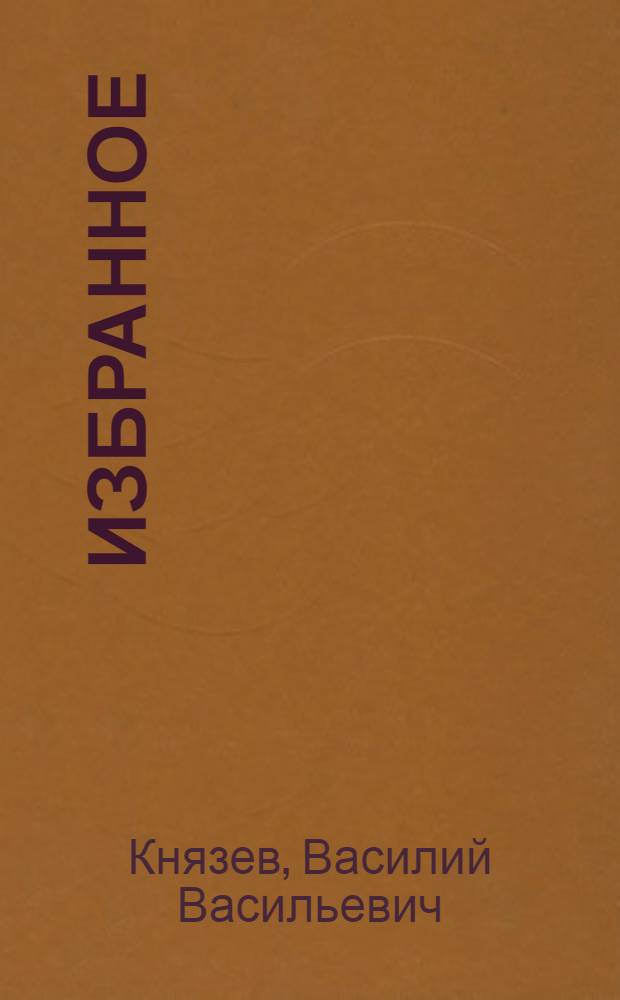 Избранное