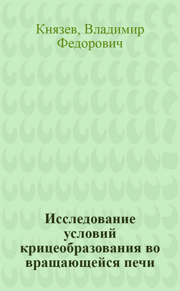 Исследование условий крицеобразования во вращающейся печи : Автореферат дис. на соискание учен. степени кандидата техн. наук