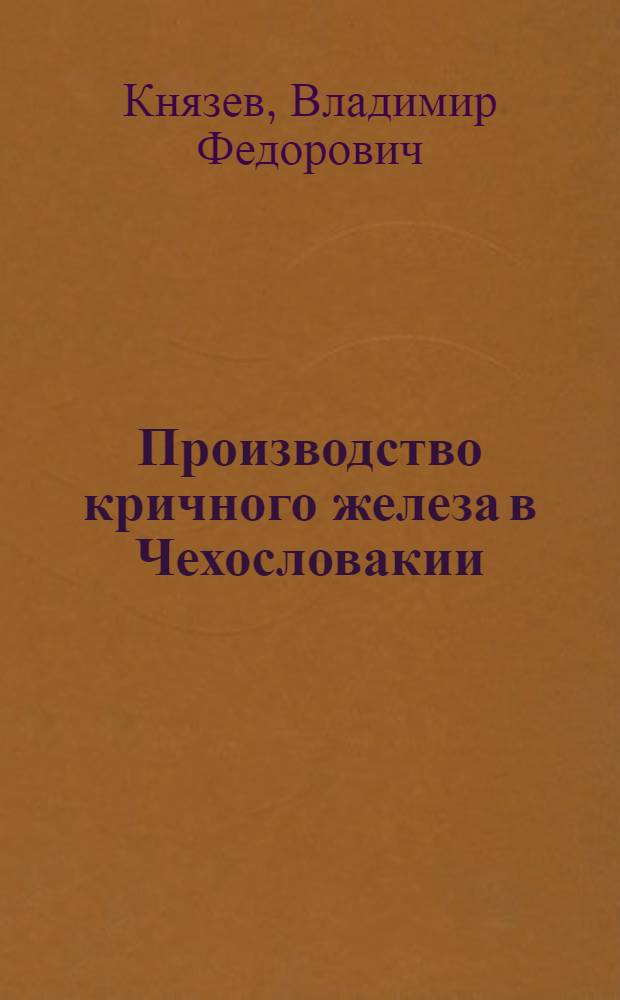Производство кричного железа в Чехословакии