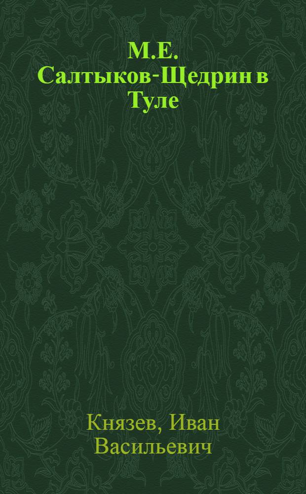 М.Е. Салтыков-Щедрин в Туле