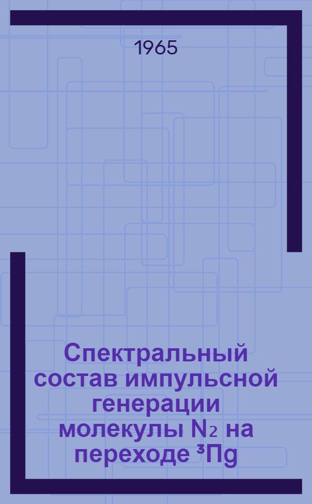 Спектральный состав импульсной генерации молекулы N₂ на переходе ³Πg(B)→³Σ⁺u(A)