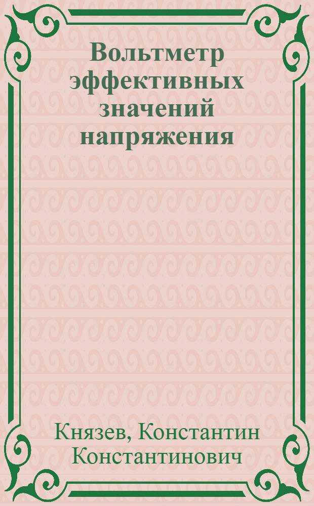 Вольтметр эффективных значений напряжения
