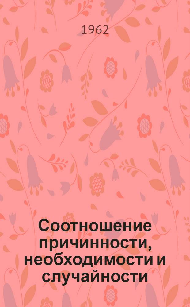 Соотношение причинности, необходимости и случайности : Автореферат дис. на соискание учен. степени кандидата философ. наук