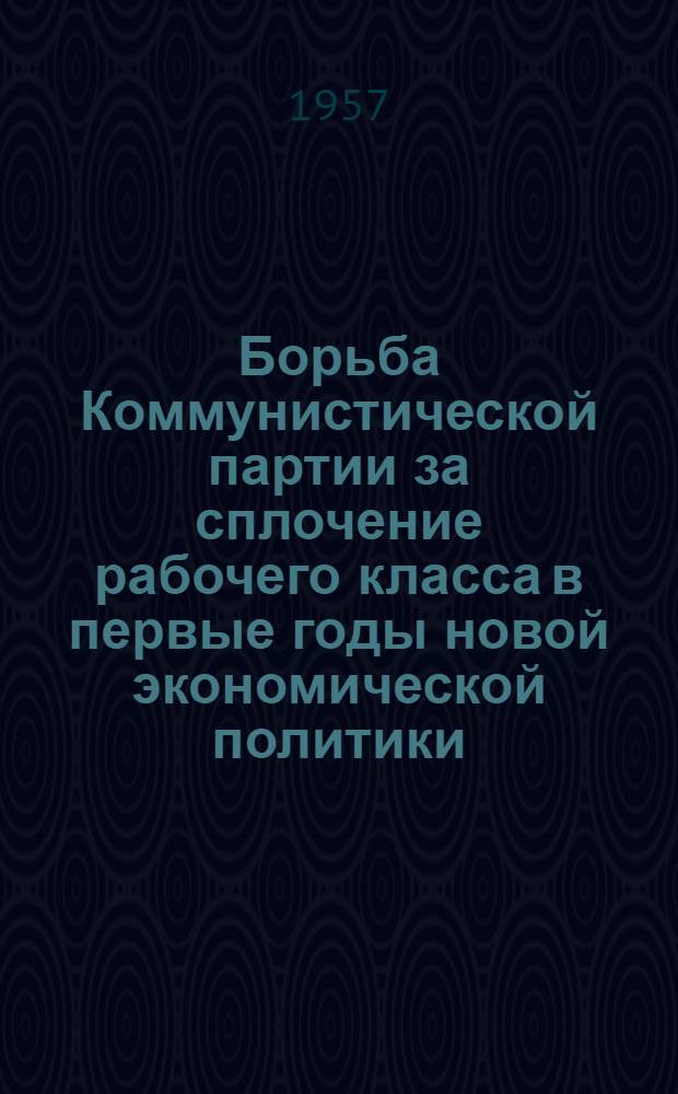 Борьба Коммунистической партии за сплочение рабочего класса в первые годы новой экономической политики (1921-1923 годы) : Автореферат дис. на соискание учен. степени кандидата ист. наук