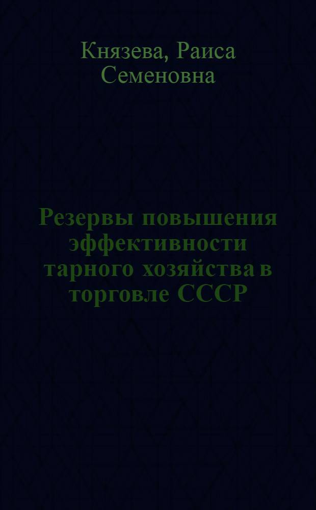 Резервы повышения эффективности тарного хозяйства в торговле СССР : Автореферат дис. на соискание учен. степени кандидата экон. наук